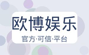 欧博娱乐 配图